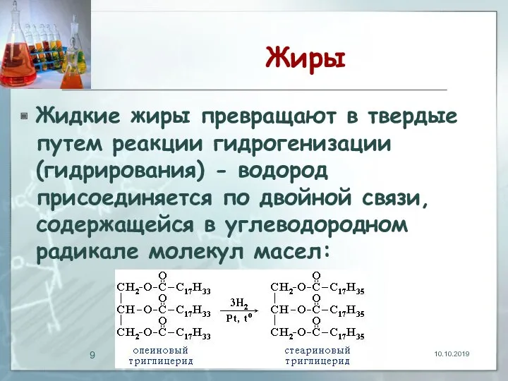 Жиры Жидкие жиры превращают в твердые путем реакции гидрогенизации (гидрирования)