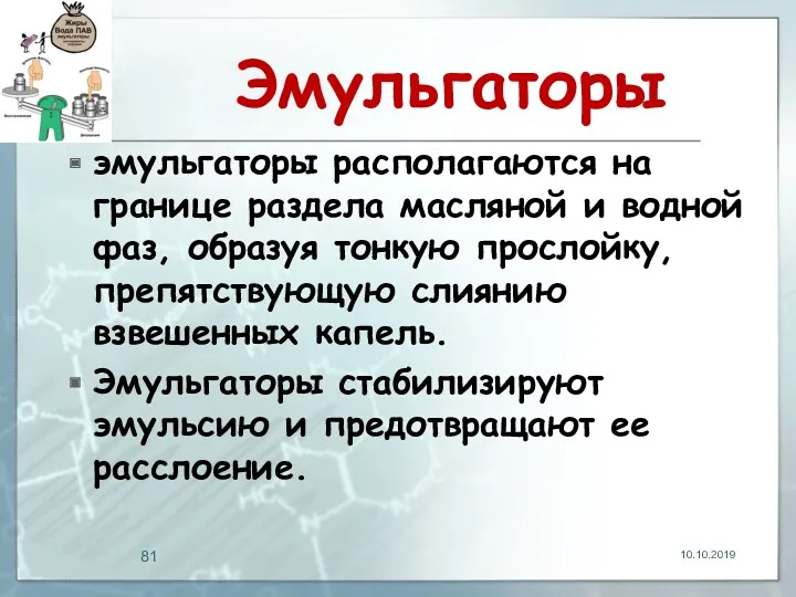 Эмульгаторы эмульгаторы располагаются на границе раздела масляной и водной фаз,