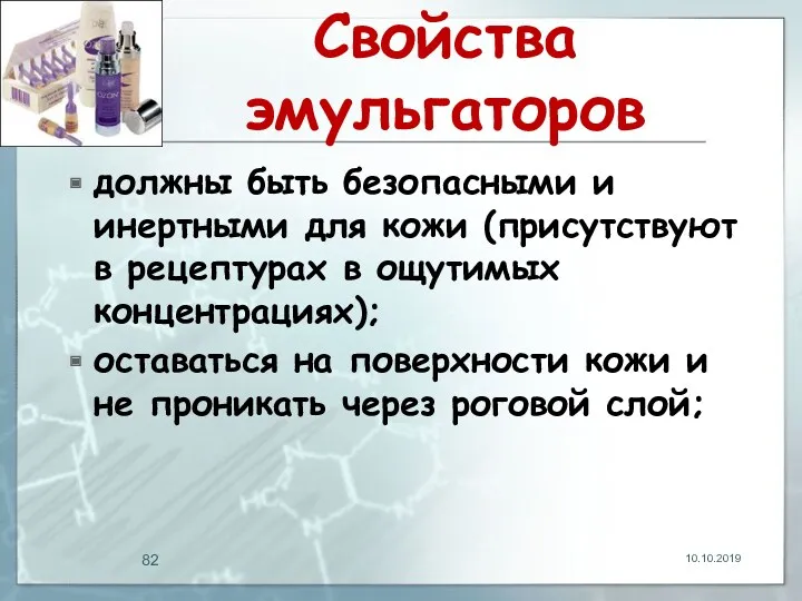 Свойства эмульгаторов должны быть безопасными и инертными для кожи (присутствуют