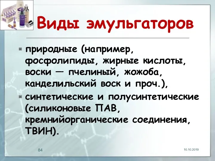 Виды эмульгаторов природные (например, фосфолипиды, жирные кислоты, воски — пчелиный,