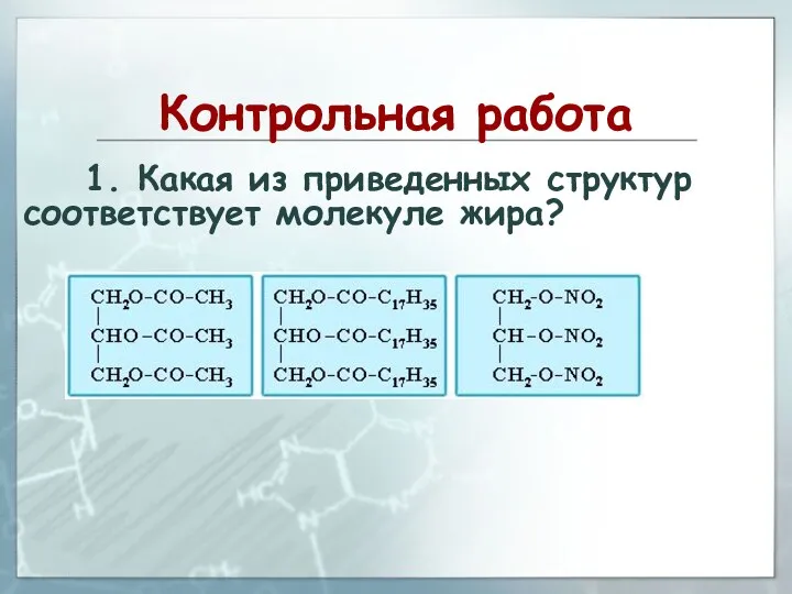 Контрольная работа 1. Какая из приведенных структур соответствует молекуле жира?