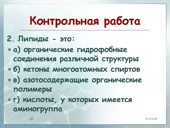 Контрольная работа 2. Липиды - это: а) органические гидрофобные соединения