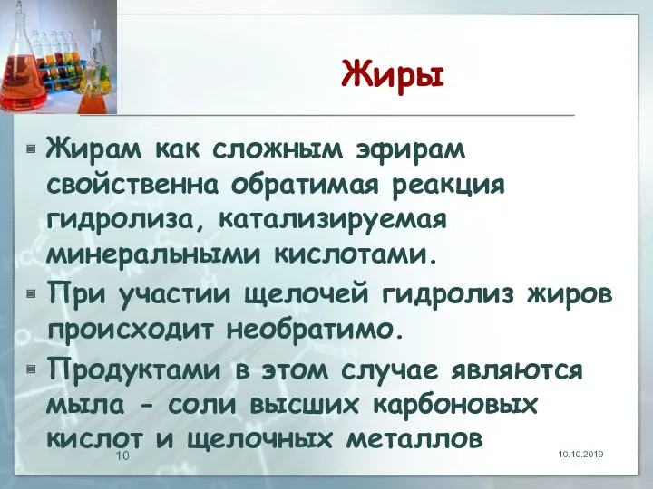 Жиры Жирам как сложным эфирам свойственна обратимая реакция гидролиза, катализируемая