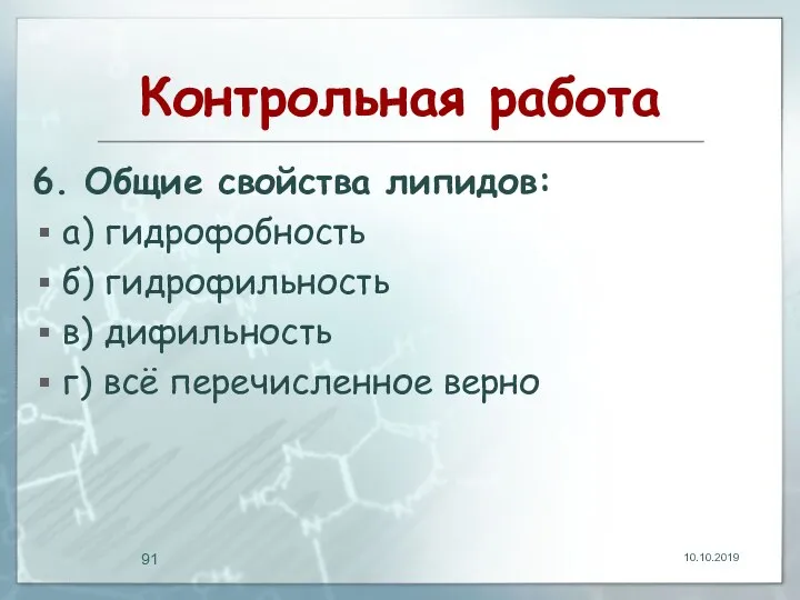 Контрольная работа 6. Общие свойства липидов: а) гидрофобность б) гидрофильность