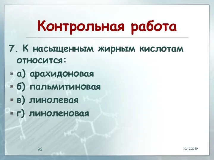 Контрольная работа 7. К насыщенным жирным кислотам относится: а) арахидоновая