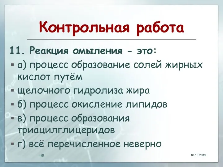 Контрольная работа 11. Реакция омыления - это: а) процесс образование