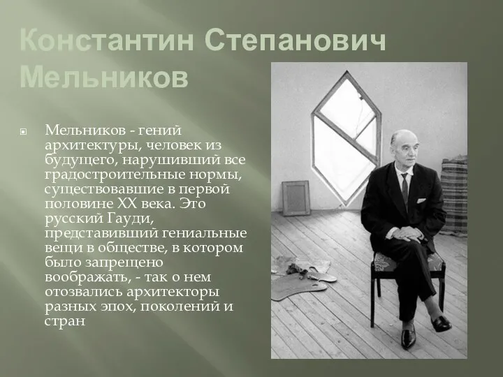 Константин Степанович Мельников Мельников - гений архитектуры, человек из будущего, нарушивший все градостроительные