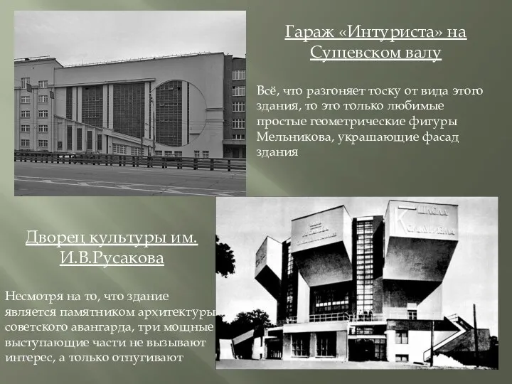 Гараж «Интуриста» на Сущевском валу Всё, что разгоняет тоску от вида этого здания,