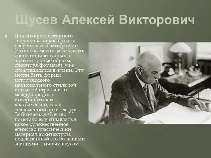 Щусев Алексей Викторович Для его архитектурного творчества характерна та уверенность, с которой он