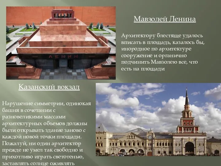 Казанский вокзал Нарушение симметрии, одинокая башня в сочетании с разновеликими массами архитектурных объемов