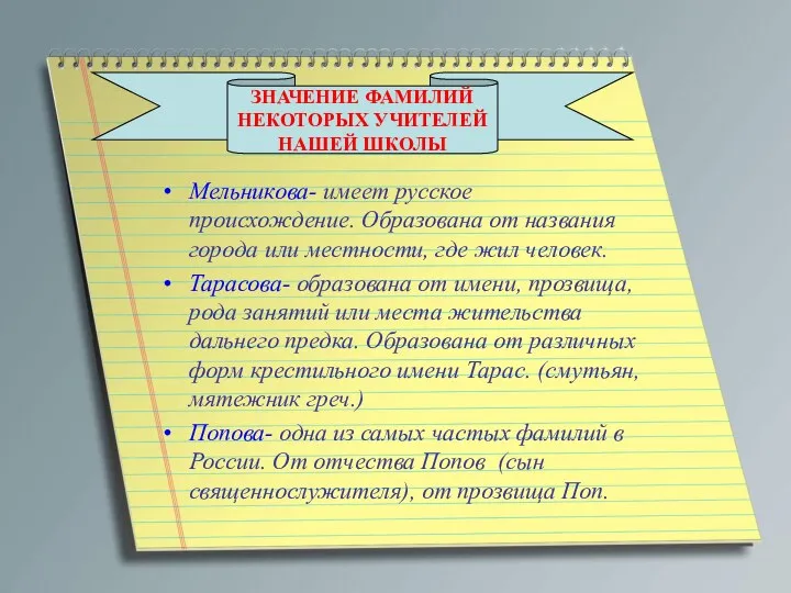 Мельникова- имеет русское происхождение. Образована от названия города или местности,