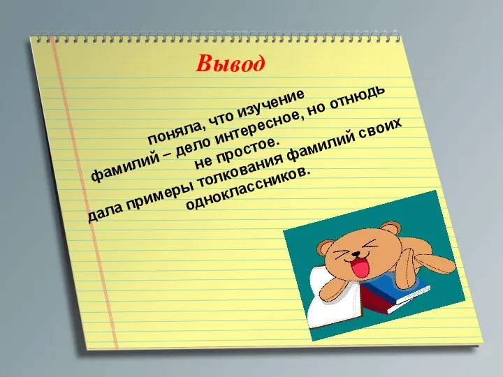 Вывод поняла, что изучение фамилий – дело интересное, но отнюдь