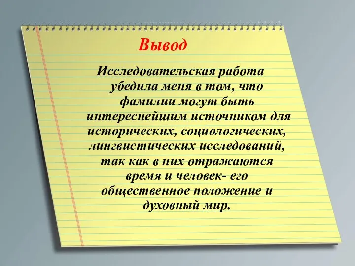 Вывод Исследовательская работа убедила меня в том, что фамилии могут