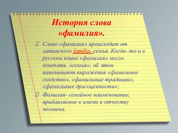 История слова «фамилия». Слово «фамилия» происходит от латинского familia- семья.