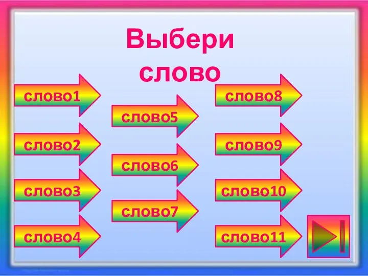 Выбери слово слово1 слово2 слово3 слово4 слово5 слово6 слово7 слово8 слово9 слово10 слово11