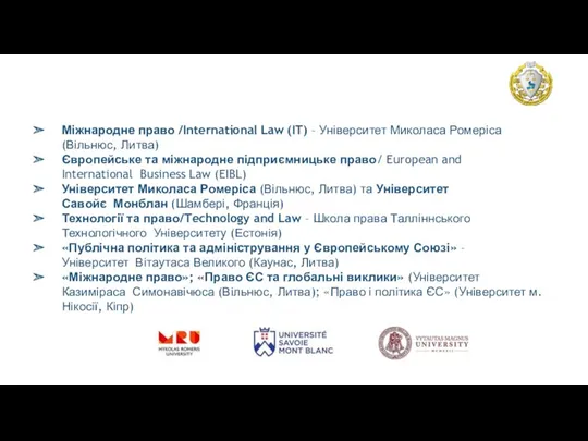 ПРОГРАМИ ДВОХ ДИПЛОМІВ Міжнародне право /International Law (IT) – Університет Миколаса Ромеріса (Вільнюс,