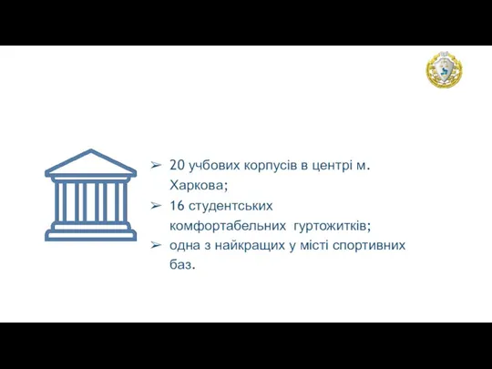 ІНФРАСТРУКТУРА УНІВЕРСИТЕТУ: 20 учбових корпусів в центрі м. Харкова; 16 студентських комфортабельних гуртожитків;