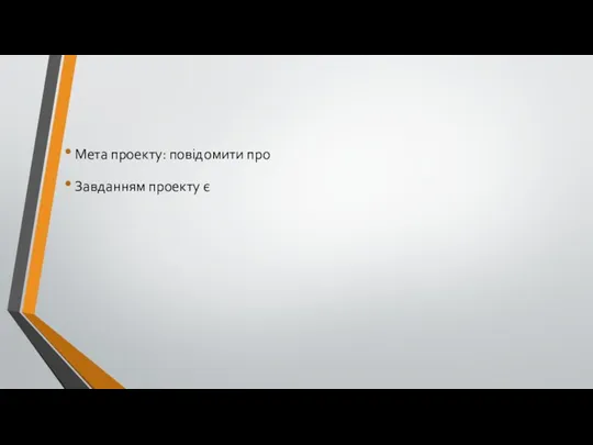 Мета проекту: повідомити про Завданням проекту є