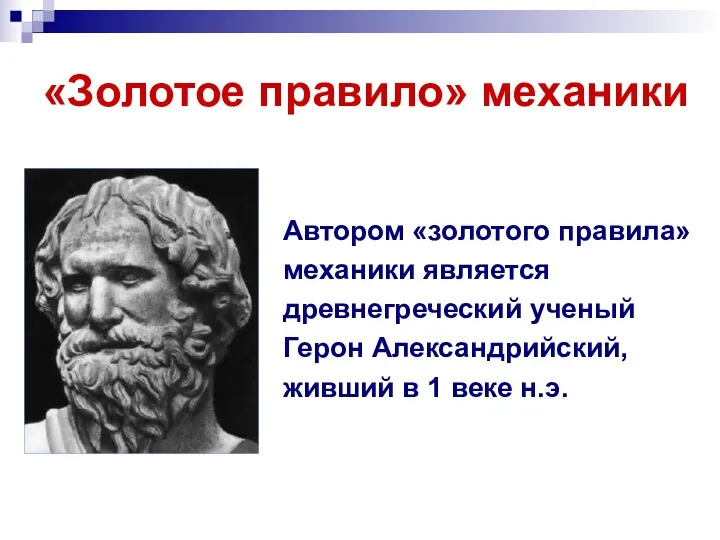 «Золотое правило» механики Автором «золотого правила» механики является древнегреческий ученый