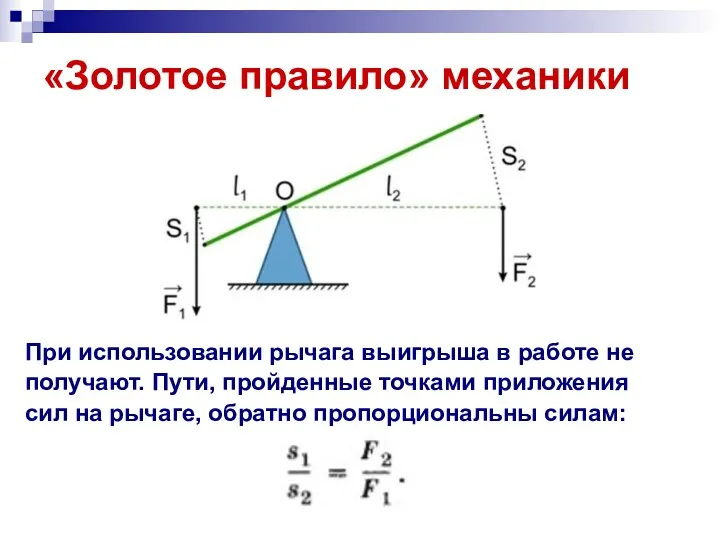 «Золотое правило» механики При использовании рычага выигрыша в работе не