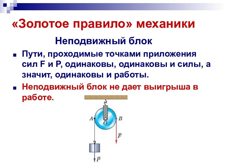 «Золотое правило» механики Неподвижный блок Пути, проходимые точками приложения сил