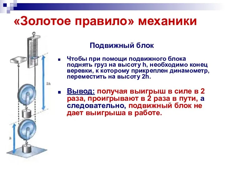 «Золотое правило» механики Подвижный блок Чтобы при помощи подвижного блока