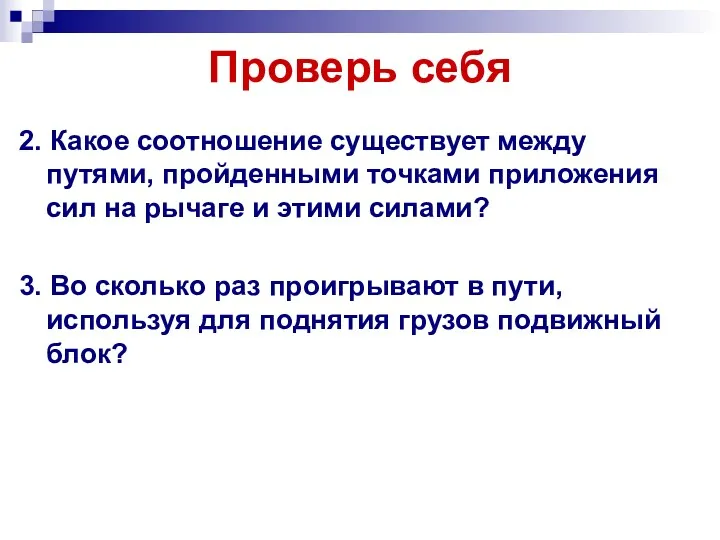 Проверь себя 2. Какое соотношение существует между путями, пройденными точками