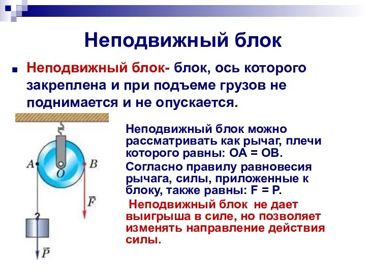 Неподвижный блок Неподвижный блок- блок, ось которого закреплена и при