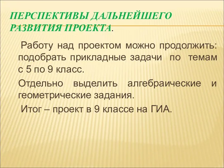 ПЕРСПЕКТИВЫ ДАЛЬНЕЙШЕГО РАЗВИТИЯ ПРОЕКТА. Работу над проектом можно продолжить: подобрать