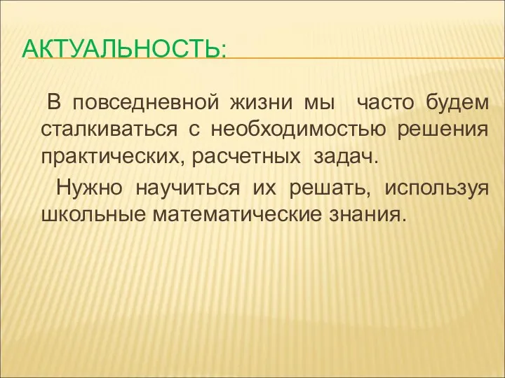 АКТУАЛЬНОСТЬ: В повседневной жизни мы часто будем сталкиваться с необходимостью