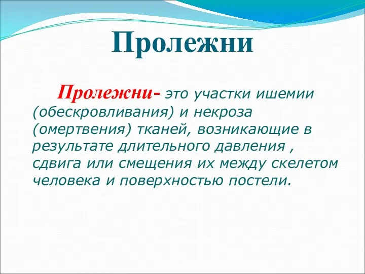 Пролежни Пролежни- это участки ишемии (обескровливания) и некроза (омертвения) тканей,