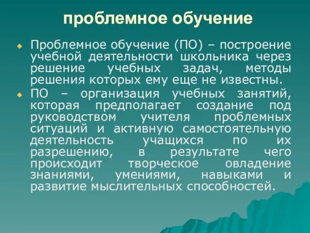 проблемное обучение Проблемное обучение (ПО) – построение учебной деятельности школьника