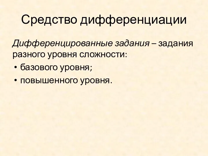 Средство дифференциации Дифференцированные задания – задания разного уровня сложности: базового уровня; повышенного уровня.