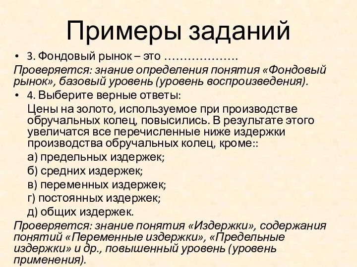 Примеры заданий 3. Фондовый рынок – это ………………. Проверяется: знание