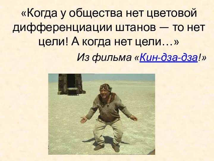 «Когда у общества нет цветовой дифференциации штанов — то нет