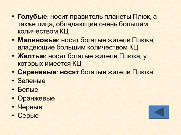 Голубые: носит правитель планеты Плюк, а также лица, обладающие очень