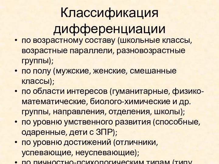 Классификация дифференциации по возрастному составу (школьные классы, возрастные параллели, разновозрастные