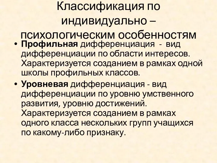 Классификация по индивидуально – психологическим особенностям Профильная дифференциация - вид