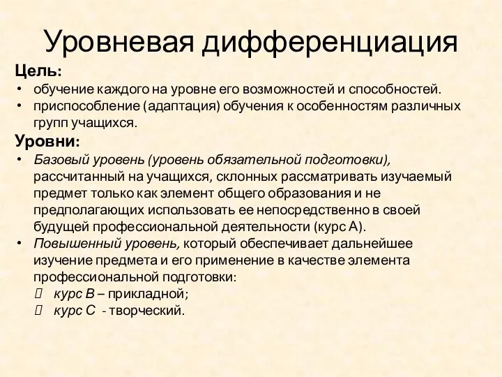 Уровневая дифференциация Цель: обучение каждого на уровне его возможностей и