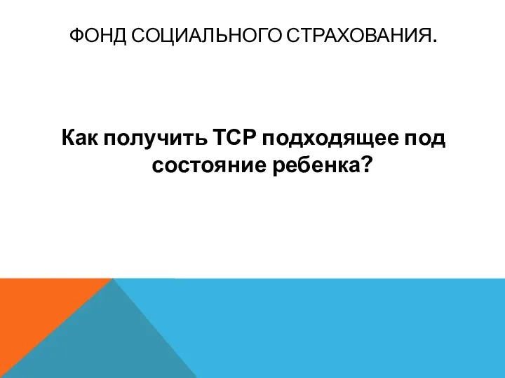 ФОНД СОЦИАЛЬНОГО СТРАХОВАНИЯ. Как получить ТСР подходящее под состояние ребенка?