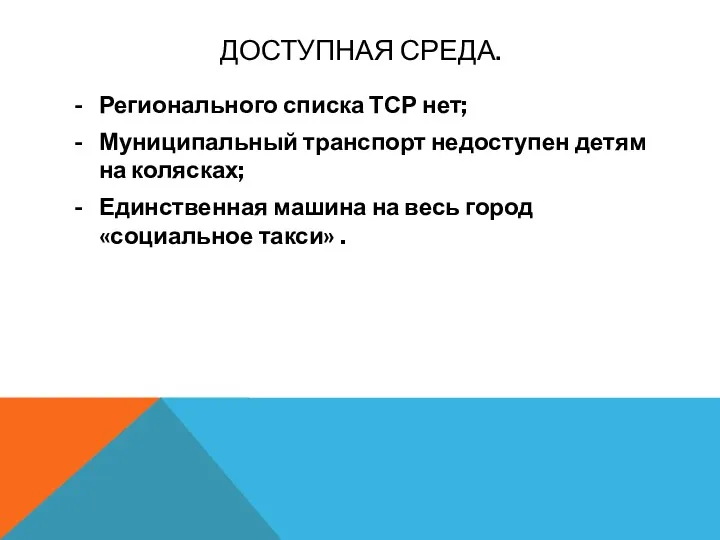 ДОСТУПНАЯ СРЕДА. Регионального списка ТСР нет; Муниципальный транспорт недоступен детям