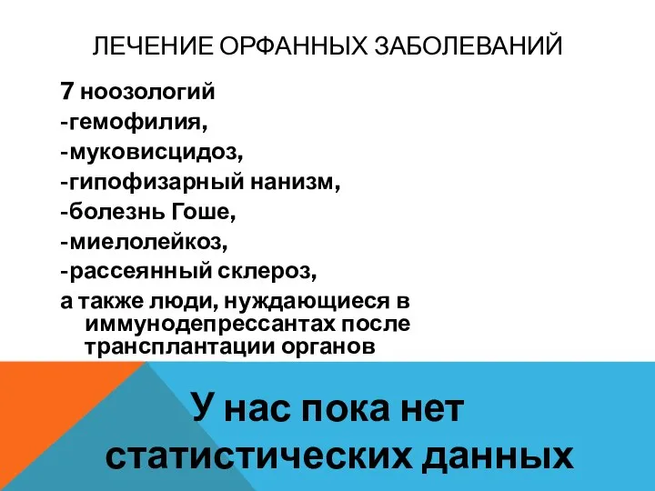 7 ноозологий -гемофилия, -муковисцидоз, -гипофизарный нанизм, -болезнь Гоше, -миелолейкоз, -рассеянный