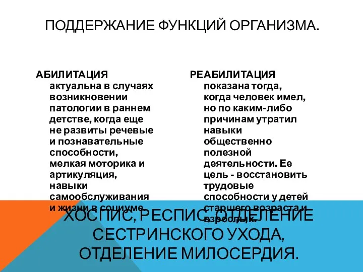 ПОДДЕРЖАНИЕ ФУНКЦИЙ ОРГАНИЗМА. АБИЛИТАЦИЯ актуальна в случаях возникновении патологии в