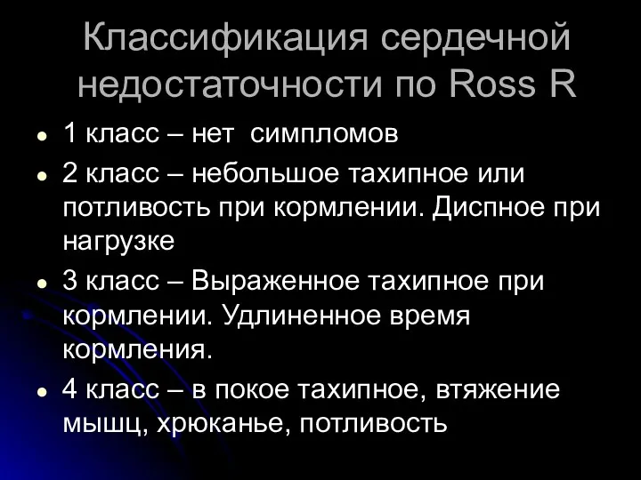 Классификация сердечной недостаточности по Ross R 1 класс – нет