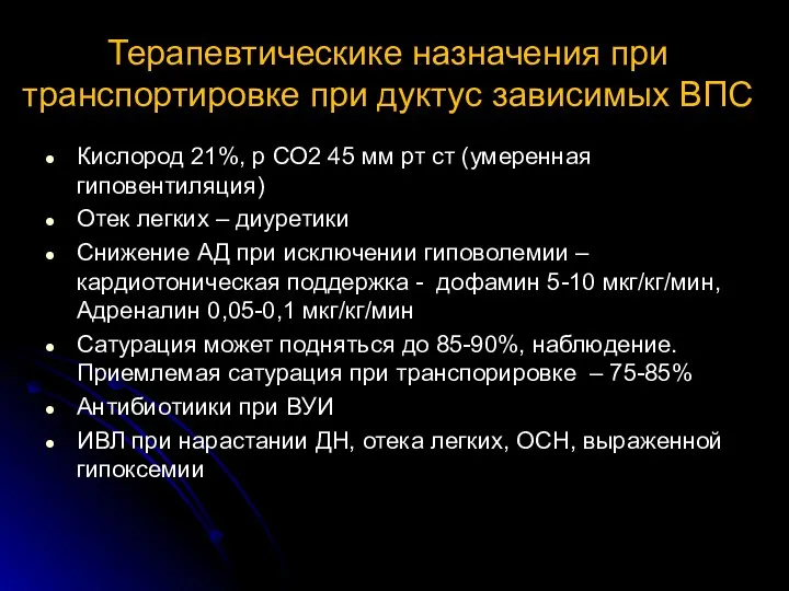 Терапевтическике назначения при транспортировке при дуктус зависимых ВПС Кислород 21%,