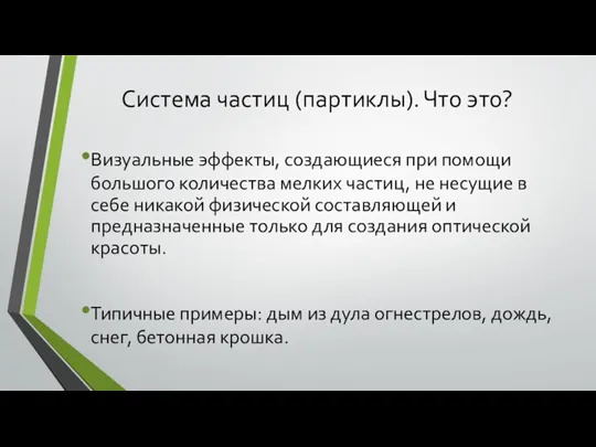 Система частиц (партиклы). Что это? Визуальные эффекты, создающиеся при помощи