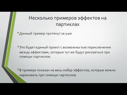 Несколько примеров эффектов на партиклах Данный пример притянут за уши