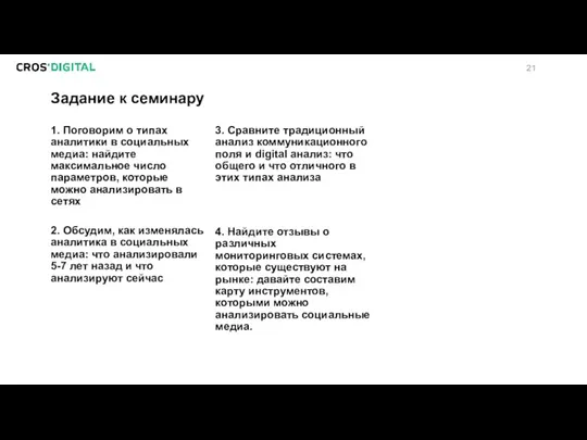 Задание к семинару 1. Поговорим о типах аналитики в социальных