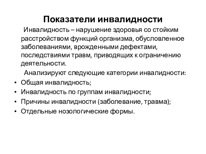 Показатели инвалидности Инвалидность – нарушение здоровья со стойким расстройством функций