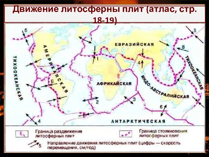 Тектоника (с греч «созидательный» Отрасль геологии, изучающая структуру земной коры